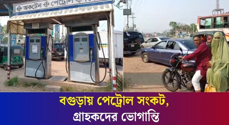 বগুড়ায় পেট্রোল সংকট, গ্রাহকদের ভোগান্তি